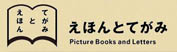 えほんとてがみ