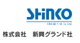 株式会社新興グランド社