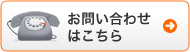 お問い合わせはこちら