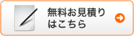無料お見積りはこちら