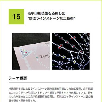 ～点字印刷技術を応用した"疑似ラインストーン加工技術"～　