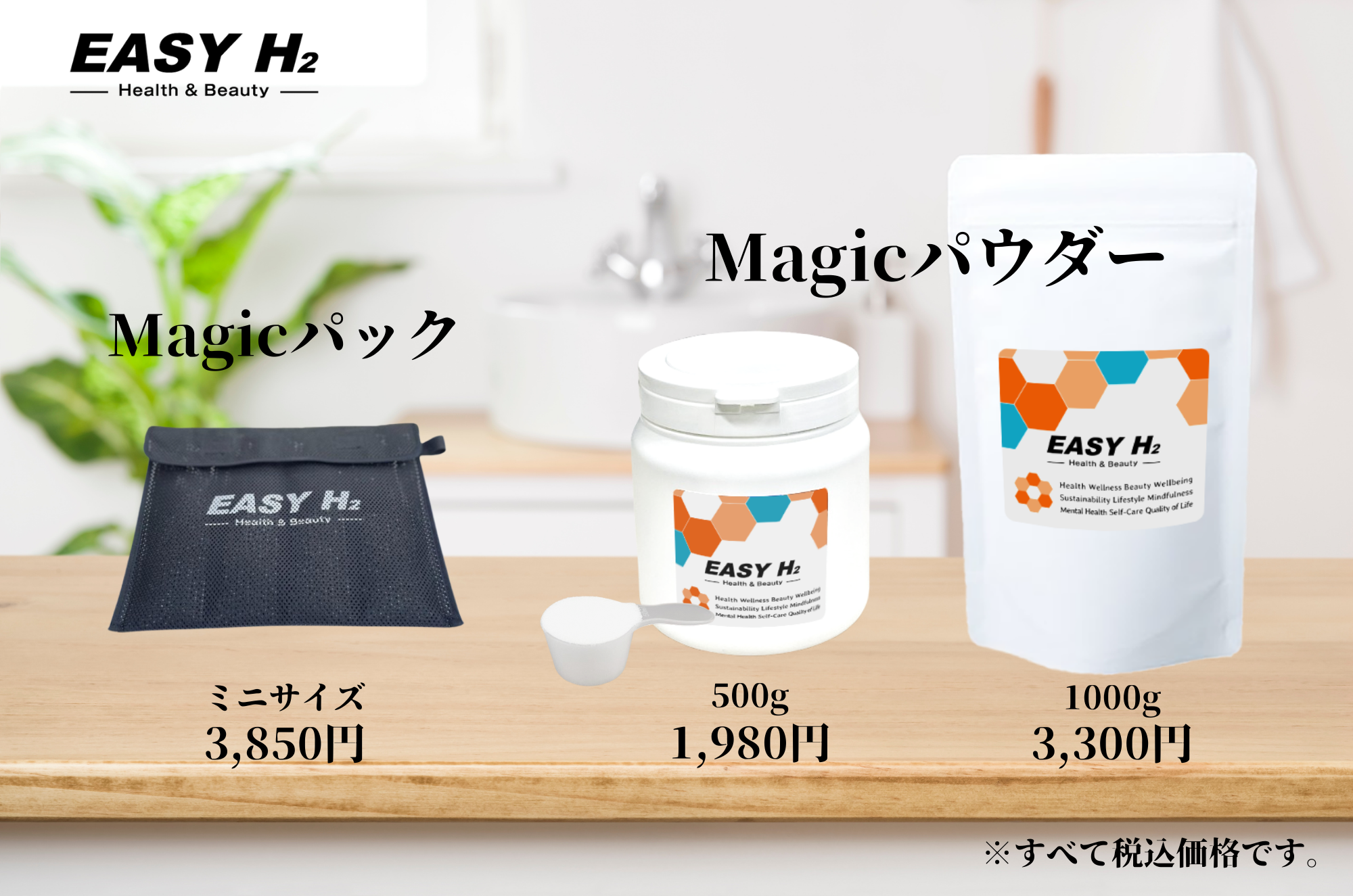 MagicパックとMagicパウダー（仮画像）